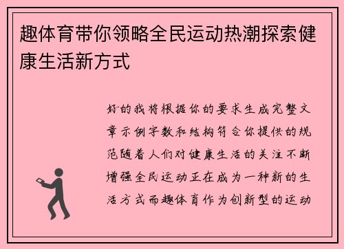 趣体育带你领略全民运动热潮探索健康生活新方式