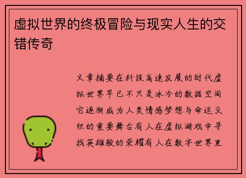 虚拟世界的终极冒险与现实人生的交错传奇
