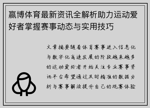 赢博体育最新资讯全解析助力运动爱好者掌握赛事动态与实用技巧