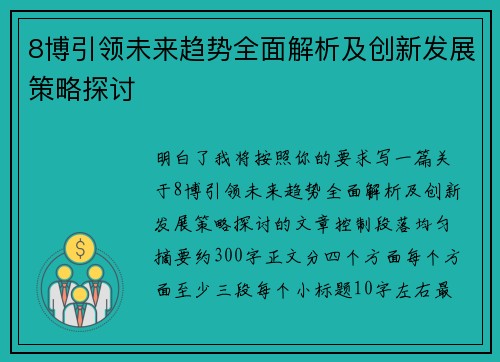 8博引领未来趋势全面解析及创新发展策略探讨