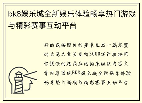 bk8娱乐城全新娱乐体验畅享热门游戏与精彩赛事互动平台