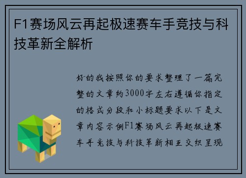 F1赛场风云再起极速赛车手竞技与科技革新全解析