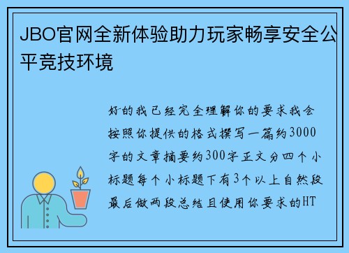 JBO官网全新体验助力玩家畅享安全公平竞技环境
