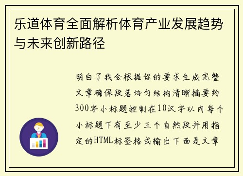 乐道体育全面解析体育产业发展趋势与未来创新路径