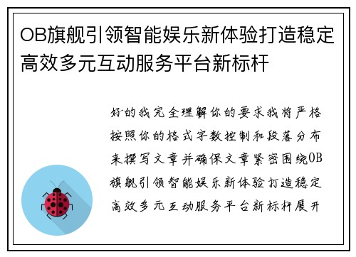 OB旗舰引领智能娱乐新体验打造稳定高效多元互动服务平台新标杆