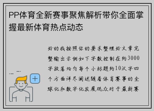 PP体育全新赛事聚焦解析带你全面掌握最新体育热点动态