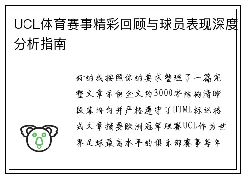 UCL体育赛事精彩回顾与球员表现深度分析指南