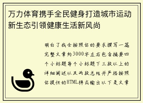 万力体育携手全民健身打造城市运动新生态引领健康生活新风尚