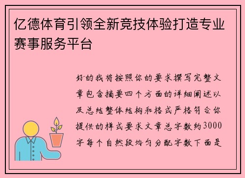亿德体育引领全新竞技体验打造专业赛事服务平台