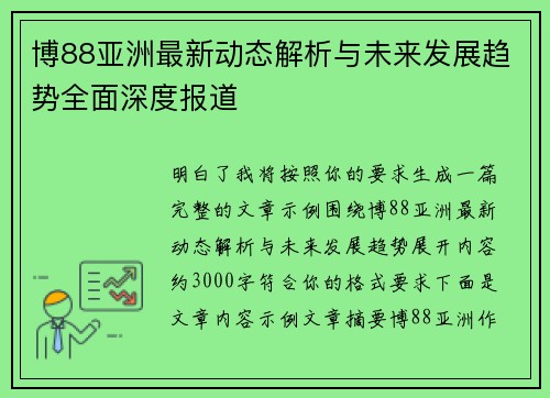 博88亚洲最新动态解析与未来发展趋势全面深度报道