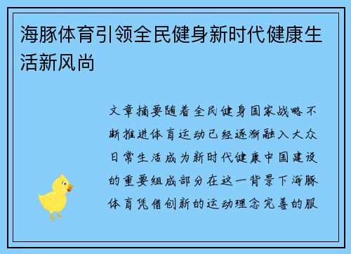 海豚体育引领全民健身新时代健康生活新风尚 海豚体育引领全民健身新时代健康生活新风尚