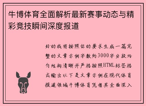 牛博体育全面解析最新赛事动态与精彩竞技瞬间深度报道
