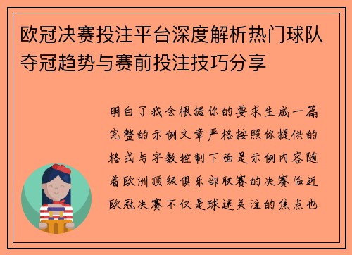 欧冠决赛投注平台深度解析热门球队夺冠趋势与赛前投注技巧分享