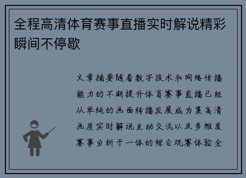 全程高清体育赛事直播实时解说精彩瞬间不停歇