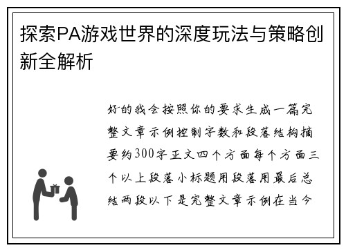 探索PA游戏世界的深度玩法与策略创新全解析