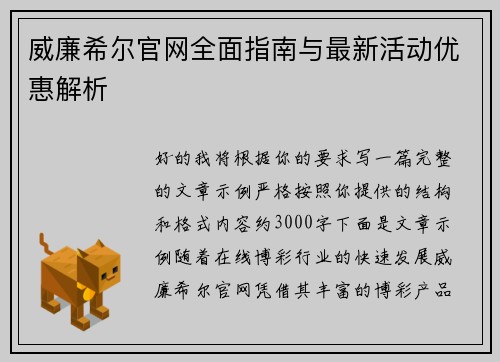 威廉希尔官网全面指南与最新活动优惠解析