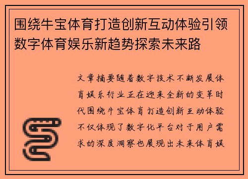 围绕牛宝体育打造创新互动体验引领数字体育娱乐新趋势探索未来路