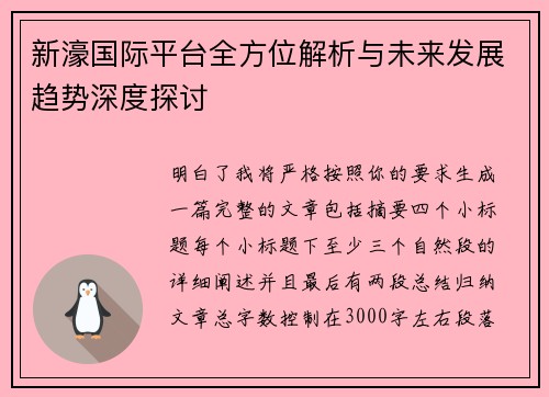 新濠国际平台全方位解析与未来发展趋势深度探讨 新濠国际平台全方位解析与未来发展趋势深度探讨