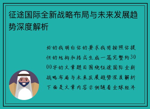 征途国际全新战略布局与未来发展趋势深度解析