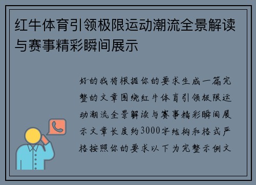 红牛体育引领极限运动潮流全景解读与赛事精彩瞬间展示