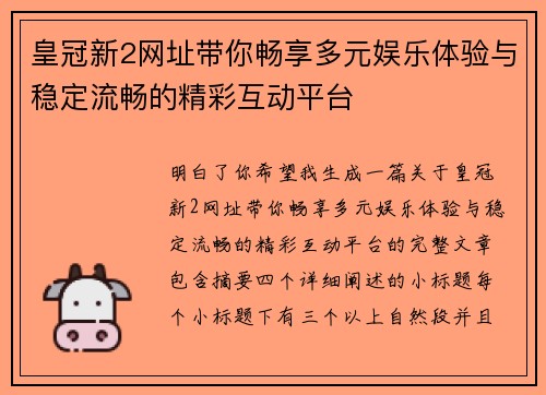 皇冠新2网址带你畅享多元娱乐体验与稳定流畅的精彩互动平台