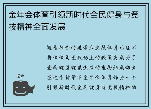 金年会体育引领新时代全民健身与竞技精神全面发展 金年会体育引领新时代全民健身与竞技精神全面发展