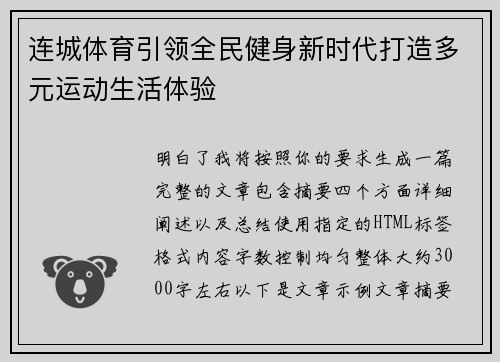 连城体育引领全民健身新时代打造多元运动生活体验