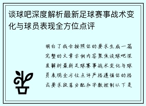 谈球吧深度解析最新足球赛事战术变化与球员表现全方位点评