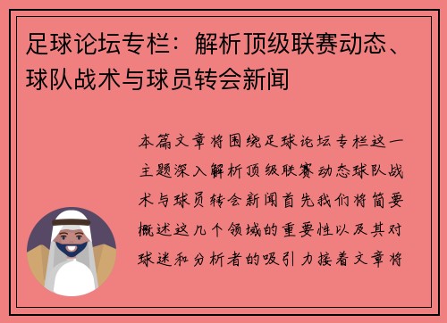 足球论坛专栏：解析顶级联赛动态、球队战术与球员转会新闻