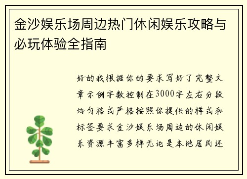 金沙娱乐场周边热门休闲娱乐攻略与必玩体验全指南 金沙娱乐场周边热门休闲娱乐攻略与必玩体验全指南