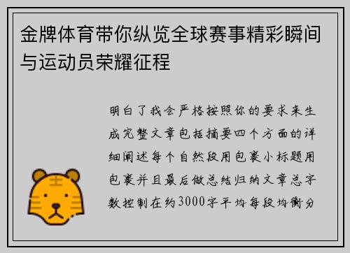 金牌体育带你纵览全球赛事精彩瞬间与运动员荣耀征程 金牌体育带你纵览全球赛事精彩瞬间与运动员荣耀征程