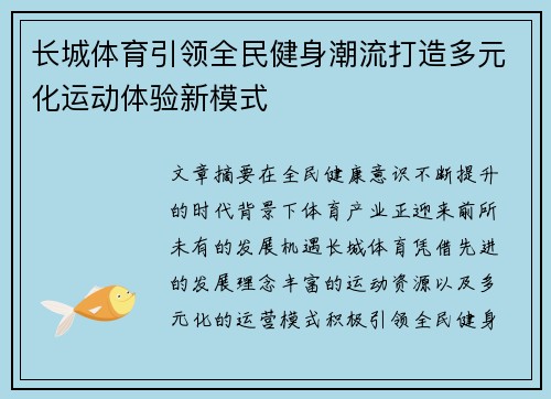 长城体育引领全民健身潮流打造多元化运动体验新模式 长城体育引领全民健身潮流打造多元化运动体验新模式