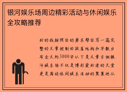 银河娱乐场周边精彩活动与休闲娱乐全攻略推荐