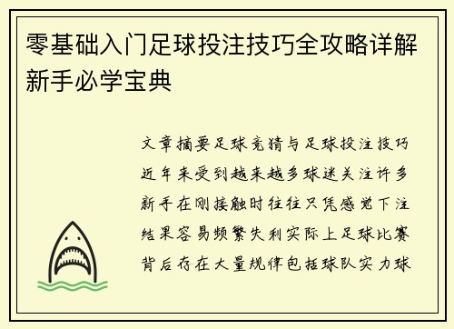 零基础入门足球投注技巧全攻略详解新手必学宝典 零基础入门足球投注技巧全攻略详解新手必学宝典