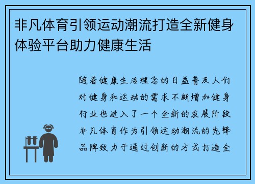 非凡体育引领运动潮流打造全新健身体验平台助力健康生活