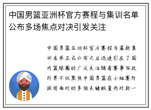 中国男篮亚洲杯官方赛程与集训名单公布多场焦点对决引发关注 中国男篮亚洲杯官方赛程与集训名单公布多场焦点对决引发关注
