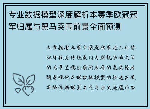 专业数据模型深度解析本赛季欧冠冠军归属与黑马突围前景全面预测 专业数据模型深度解析本赛季欧冠冠军归属与黑马突围前景全面预测