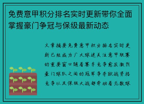 免费意甲积分排名实时更新带你全面掌握豪门争冠与保级最新动态