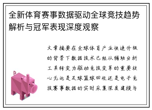 全新体育赛事数据驱动全球竞技趋势解析与冠军表现深度观察
