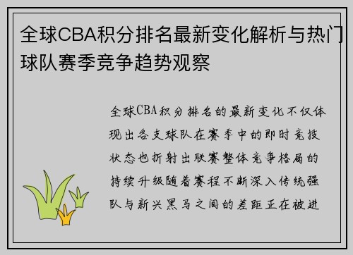 全球CBA积分排名最新变化解析与热门球队赛季竞争趋势观察