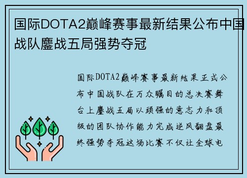 国际DOTA2巅峰赛事最新结果公布中国战队鏖战五局强势夺冠 国际DOTA2巅峰赛事最新结果公布中国战队鏖战五局强势夺冠