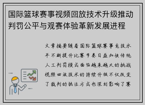 国际篮球赛事视频回放技术升级推动判罚公平与观赛体验革新发展进程