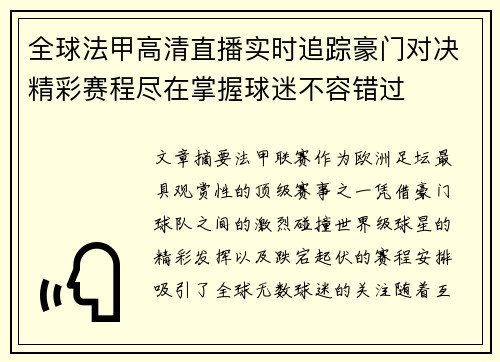 全球法甲高清直播实时追踪豪门对决精彩赛程尽在掌握球迷不容错过