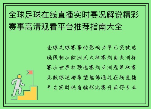全球足球在线直播实时赛况解说精彩赛事高清观看平台推荐指南大全 全球足球在线直播实时赛况解说精彩赛事高清观看平台推荐指南大全