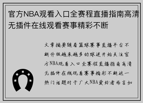 官方NBA观看入口全赛程直播指南高清无插件在线观看赛事精彩不断