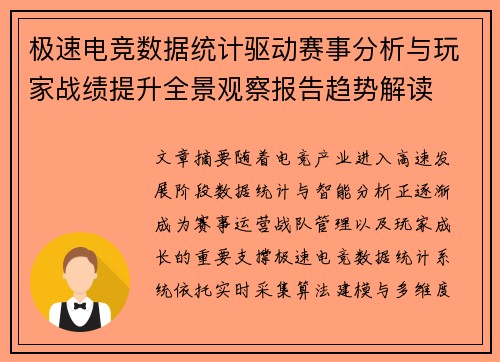 极速电竞数据统计驱动赛事分析与玩家战绩提升全景观察报告趋势解读