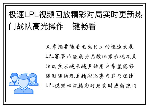 极速LPL视频回放精彩对局实时更新热门战队高光操作一键畅看