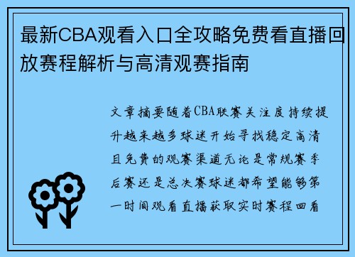 最新CBA观看入口全攻略免费看直播回放赛程解析与高清观赛指南
