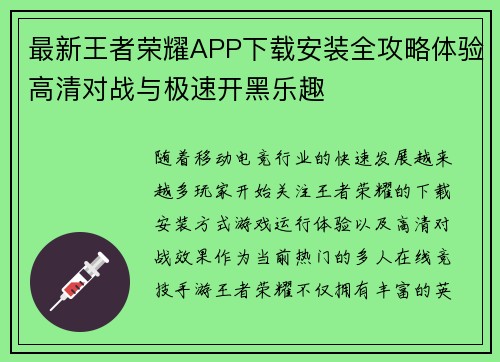 最新王者荣耀APP下载安装全攻略体验高清对战与极速开黑乐趣 最新王者荣耀APP下载安装全攻略体验高清对战与极速开黑乐趣