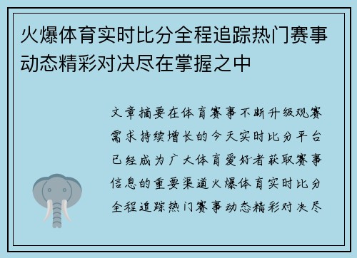 火爆体育实时比分全程追踪热门赛事动态精彩对决尽在掌握之中